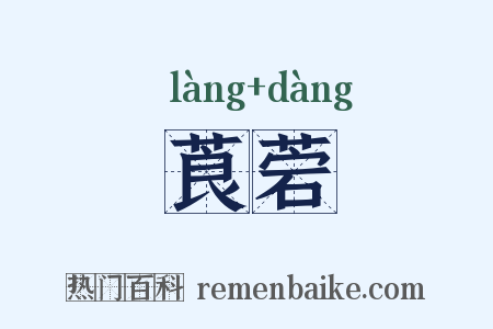 莨菪是什么意思的图片